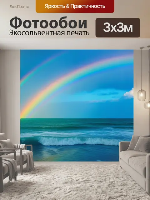 Фотообои море после дождя, накрытое радугой