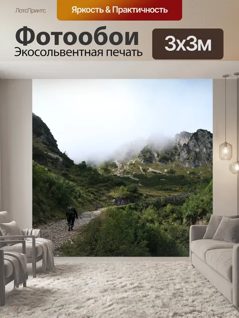 Фотообои Горы