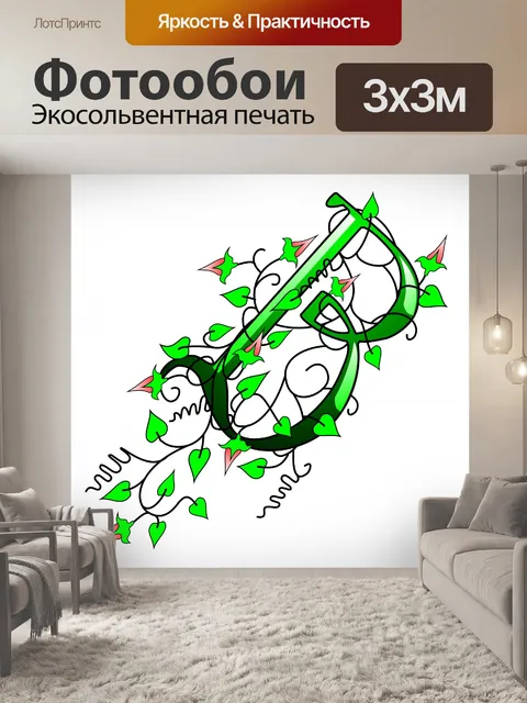 Фотообои плющ буква Б