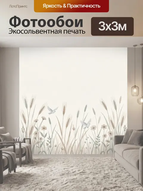 Фотообои Полевые травы и птицы