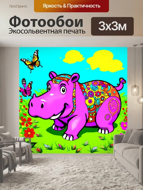 Фотообои бегемот, покрытый яркими цветами и узорами, отдыхает на лужайке под солнечными лучами, среди цветущих…
