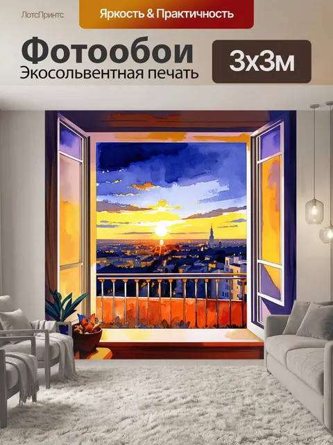 Фотообои окно с балкончика, через которое видно обширный вид на город и закат