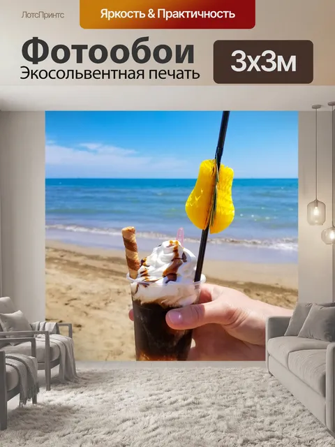 Фотообои Кофе со льдом на пляже
