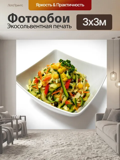 Фотообои Салат