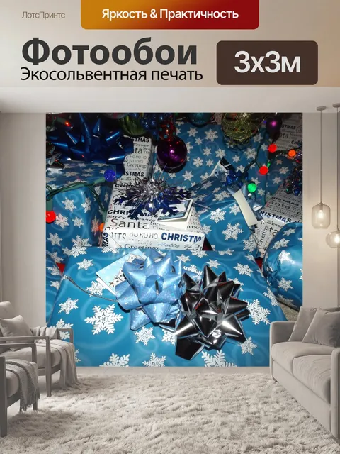 Фотообои Рождественские подарки