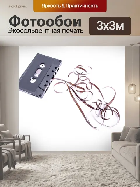 Фотообои Аудио кассета с пленкой на белом