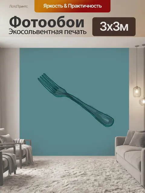 Фотообои Вилка