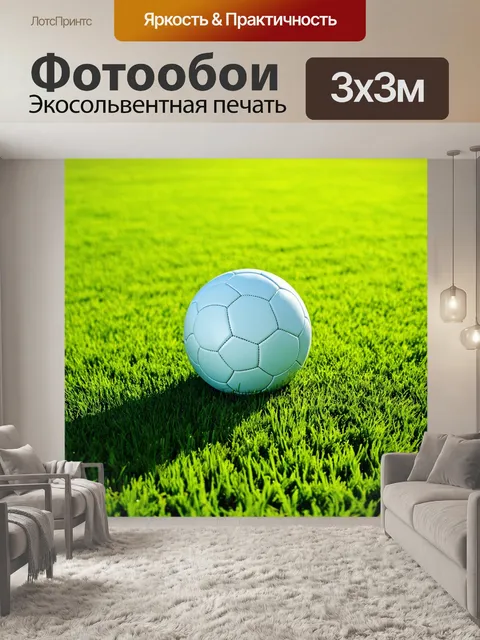 Фотообои мяч на зеленом поле, освещенном ярким солнечным светом, с детально проработанными текстурой травы и мягкой…
