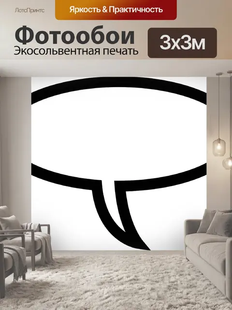 Фотообои Речи пузырь