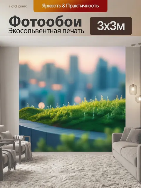 Фотообои городской пейзаж с природой максимал