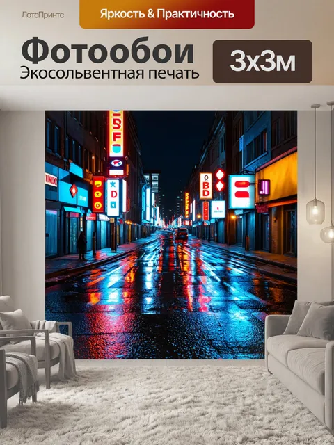Фотообои ночь в стиле люминизм, городская улица, озаренная неоновыми вывесками и отражениями в мокром асфальте