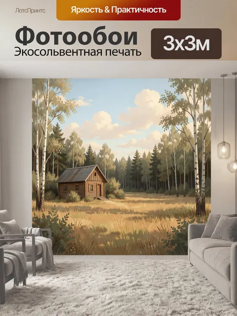 Фотообои Лесная избушка в солнечном поле
