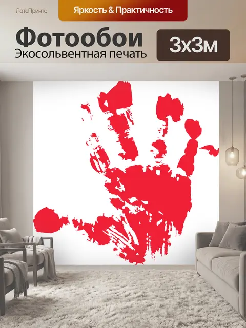 Фотообои Отпечаток руки