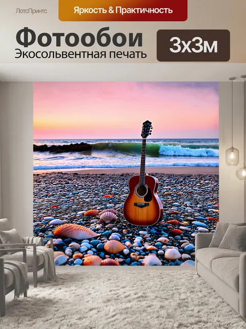 Фотообои акустическая гитара, стоящая на берегу моря, окруженная блестящими камнями и ракушками