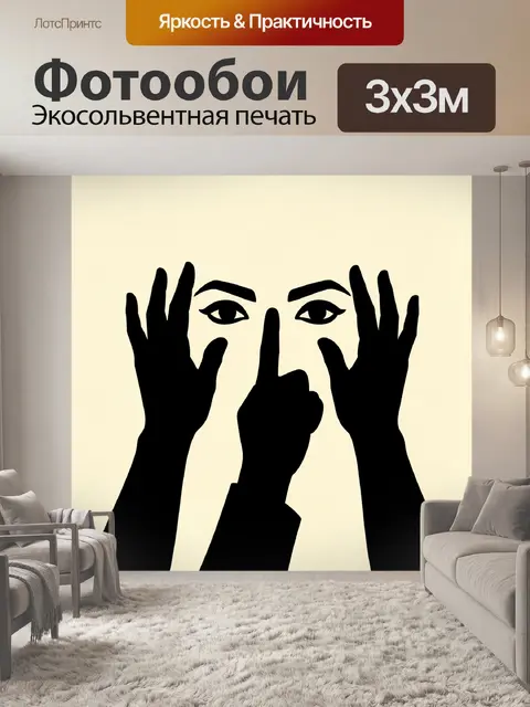 Фотообои Таинственный жест и глаза