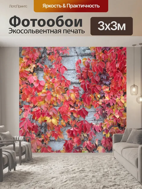 Фотообои лианы в осенних цветах