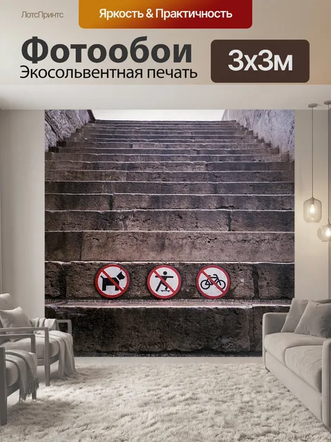 Фотообои Шаг
