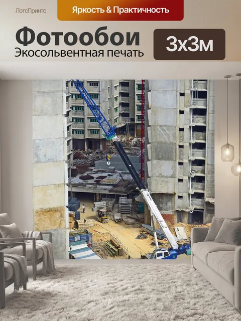 Фотообои Строительство