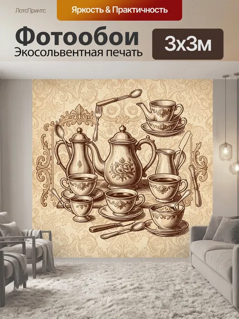 Фотообои Винтажный кофейный сервиз