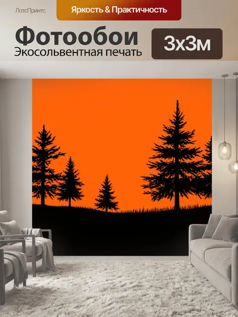 Фотообои оранжевый цвет: оранжевый фон с силуэтами деревьев, создаёт уютное ощущение