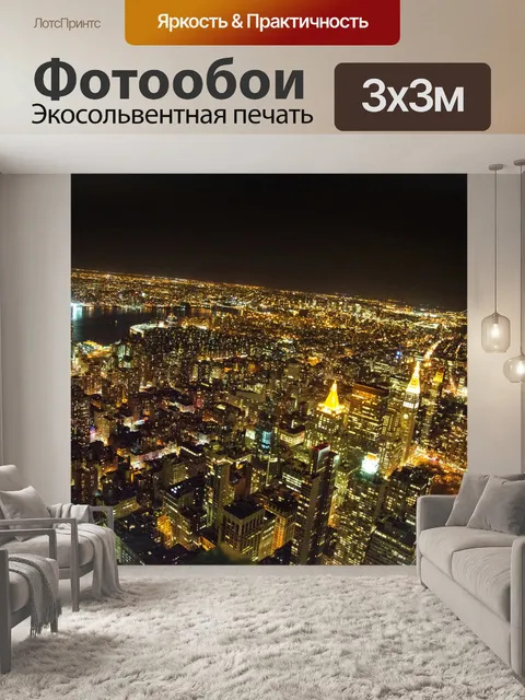 Фотообои Ночной Нью-Йорк