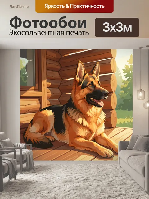 Фотообои Немецкая овчарка у деревянного дома