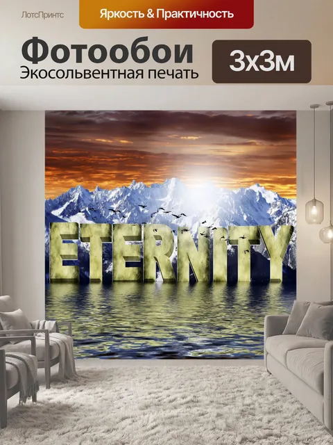 Фотообои Фантазия пейзаж вечность