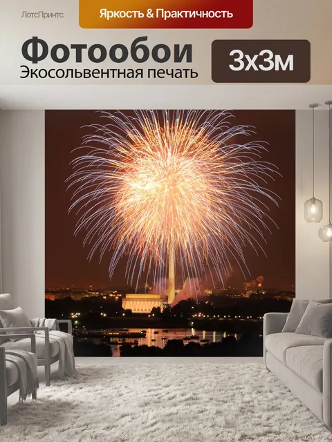 Фотообои Фейерверк