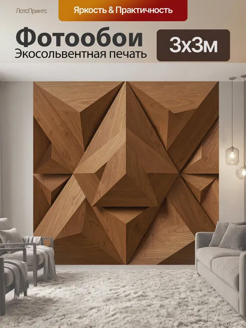 Фотообои Геометрический орнамент из дерева