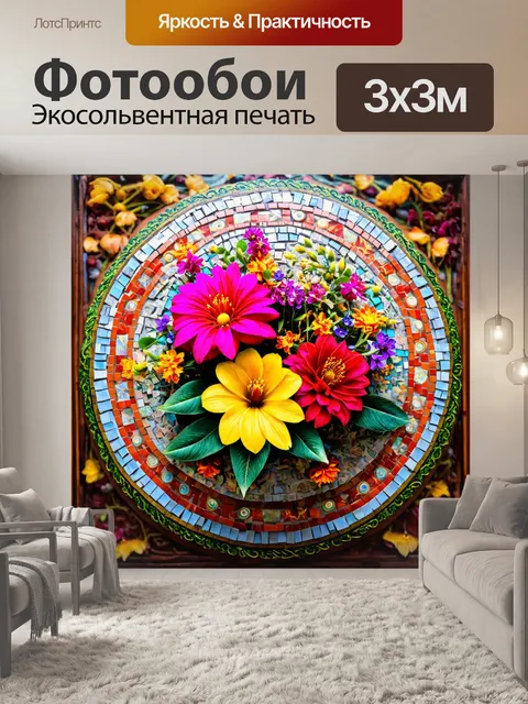Фотообои цветы в стиле максимализм