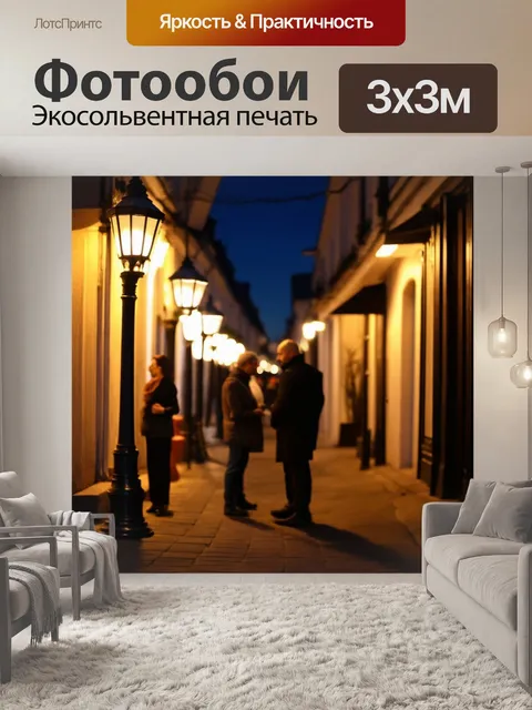 Фотообои улица, завуалированная в ночное время, когда фонари отражают звезды, прохожие ведут тихий разговор, создавая…