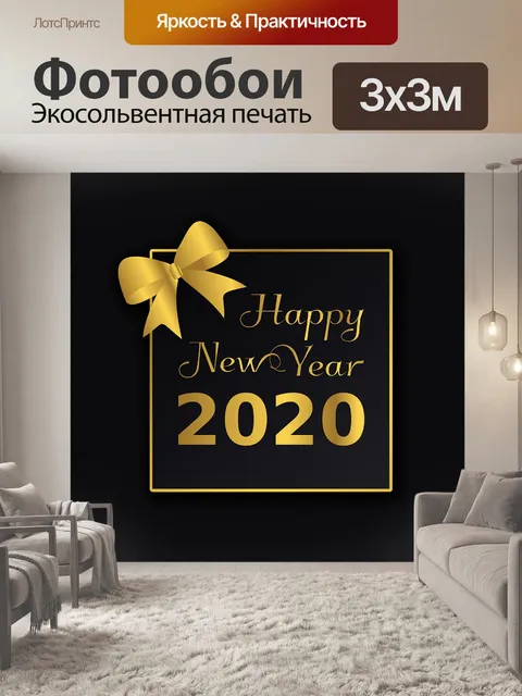 Фотообои Поздравление с Новым годом 2020