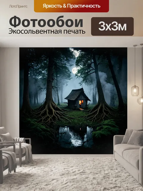 Фотообои в центре кадра — домик бабы-яги, уютно устроившийся на могучих корнях деревьев, окружённых туманным болотом
