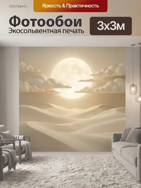 Фотообои Лунный пейзаж над дюнами