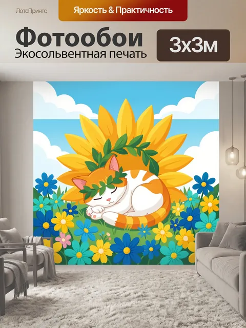 Фотообои Спящий котенок в подсолнухах