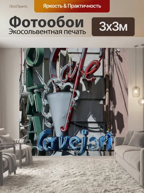 Фотообои Старый неоновый знак