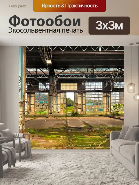 Фотообои Потерянные места