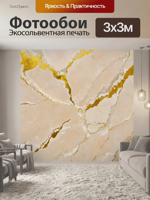 Фотообои тонкий бежевый мрамор с золотыми вкраплениями, создающий ощущение роскоши, стиль интерьерного дизайна