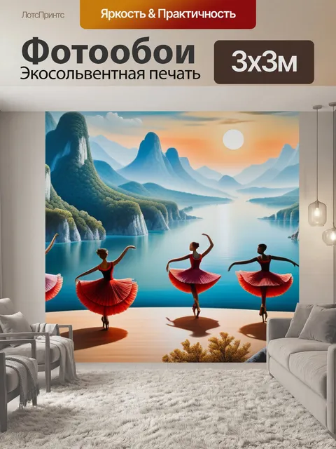 Фотообои пейзаж с танцующими максимал