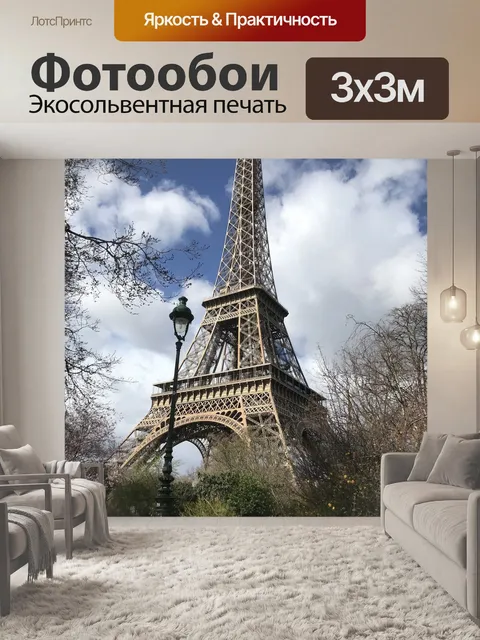 Фотообои Эйфелева башня