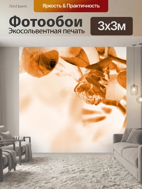 Фотообои сепия тонированные цветы сушки