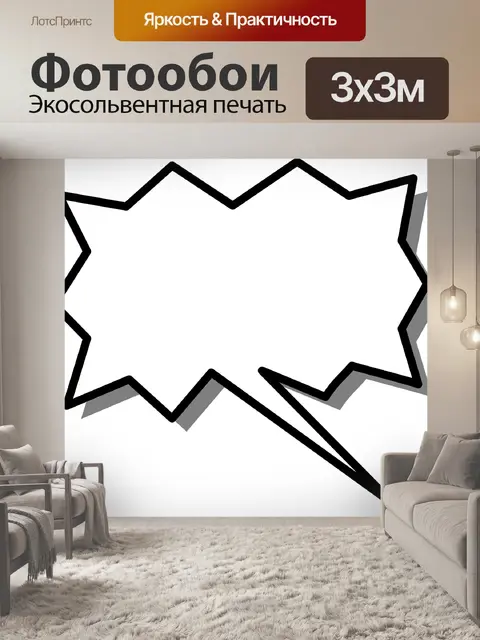 Фотообои Речь