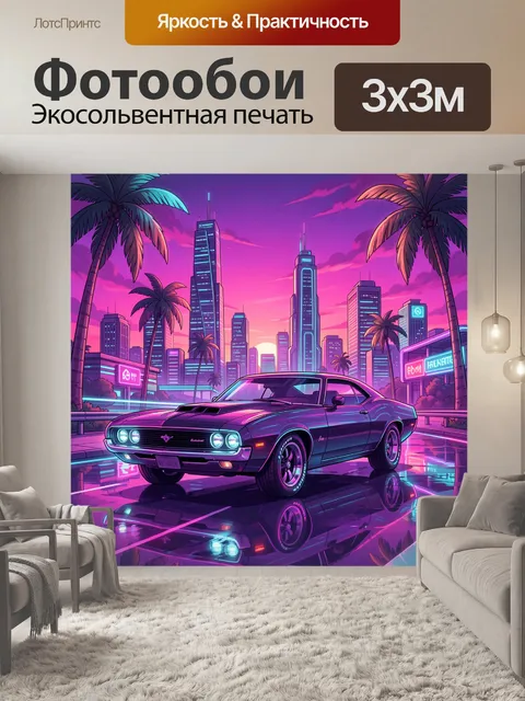 Фотообои Неон-ретро автомобиль в мегаполисе