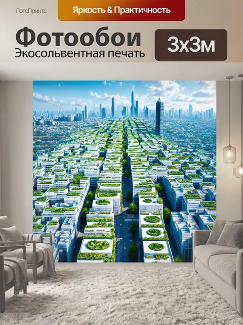 Фотообои город в стиле футуризм, с воздушными садами и зелеными крышами, которые purify воздух и улучшают жизнь жителей