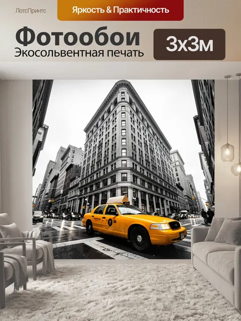 Фотообои Желтое такси у небоскреба