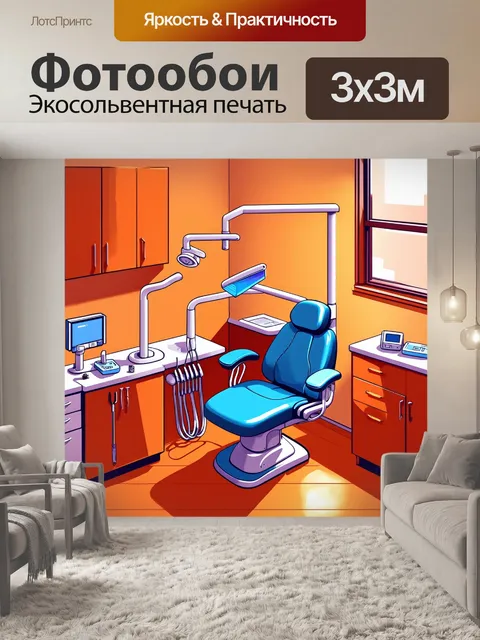 Фотообои иллюстрация зубной клиники