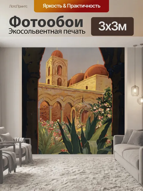 Фотообои Пальмеро, Сицилия, Туристический плакат