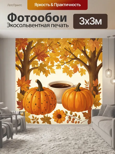 Фотообои Тыквы, осенние листья и чашка
