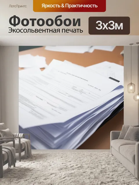 Фотообои документы