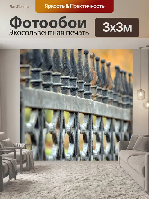 Фотообои Кованая железная ограда